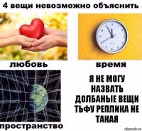 я не могу назвать долбаные вещи тьфу реплика не такая