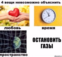 Остановить газы