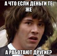 а что если деньги те же а работают другие?