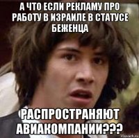 а что если рекламу про работу в израиле в статусе беженца распространяют авиакомпании???