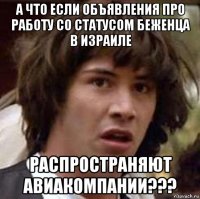 а что если объявления про работу со статусом беженца в израиле распространяют авиакомпании???