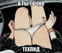 а ты точно техлид