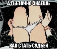 а ты точно знаешь как стать судьей