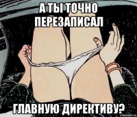 а ты точно перезаписал главную директиву?