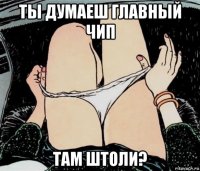 ты думаеш главный чип там штоли?