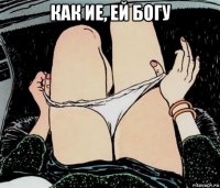 как ие, ей богу 