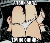 а твой билд точно синий?