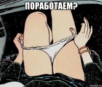 поработаем? 