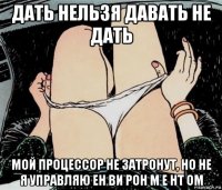 дать нельзя давать не дать мой процессор не затронут, но не я управляю ен ви рон м е нт ом