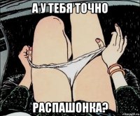 а у тебя точно распашонка?