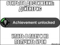 открыто достижение: дейенерис упать в лаву и не получить урон