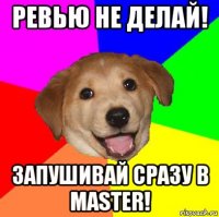 ревью не делай! запушивай сразу в master!