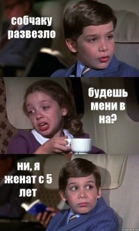 собчаку развезло будешь мени в на? ни, я женат с 5 лет