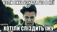 коли вика узнала шо в неї хотіли спіздить їжу