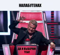 налабутенах да я выбераю тебя