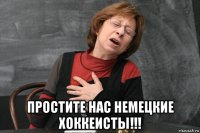  простите нас немецкие хоккеисты!!!