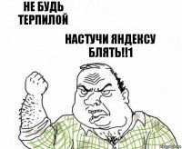 Не будь терпилой настучи яндексу блять!!1