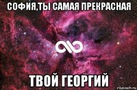 софия,ты самая прекрасная твой георгий