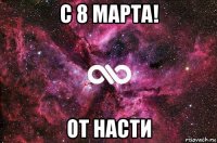 с 8 марта! от насти