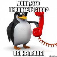 алло, это правительство? вы не правы