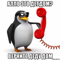 алло это детдом? верните деду дом