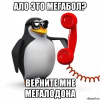 ало это мегабол? верните мне мегалодона