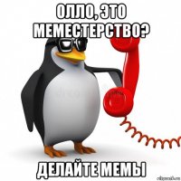 олло, это меместерство? делайте мемы