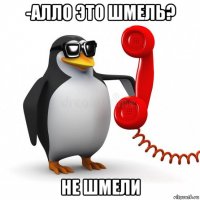 -алло это шмель? не шмели