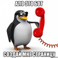 ало это бот создай мне страницу