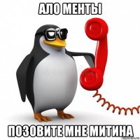 ало менты позовите мне митина