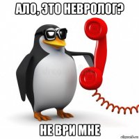 ало, это невролог? не ври мне