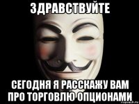 здравствуйте сегодня я расскажу вам про торговлю опционами