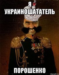 я украиношататель порошенко