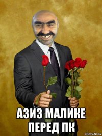  азиз малике перед пк