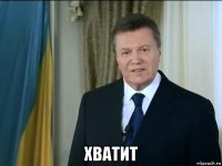  хватит