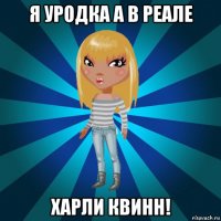 я уродка а в реале харли квинн!