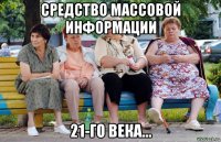 средство массовой информации 21-го века...