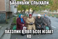 бабоньки, слыхали паззлик в пвп бсое юзает xd