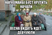 наркоманы буст крутить начали весна видать идет, девчуюли