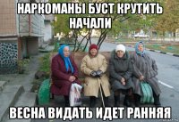 наркоманы буст крутить начали весна видать идет ранняя