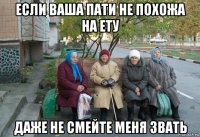 если ваша пати не похожа на ету даже не смейте меня звать