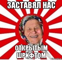 заставял нас открытым шрифтом