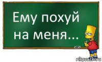 Ему похуй на меня...