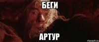 беги артур