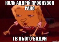 коли андрій проснувся рано і в нього бодун