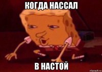 когда нассал в настой