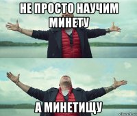 не просто научим минету а минетищу