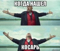 когда нашел косарь