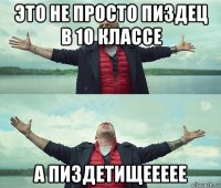 это не просто пиздец в 10 классе а пиздетищеееее