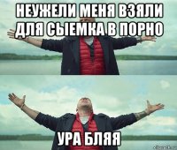 неужели меня взяли для сыемка в порно ура бляя